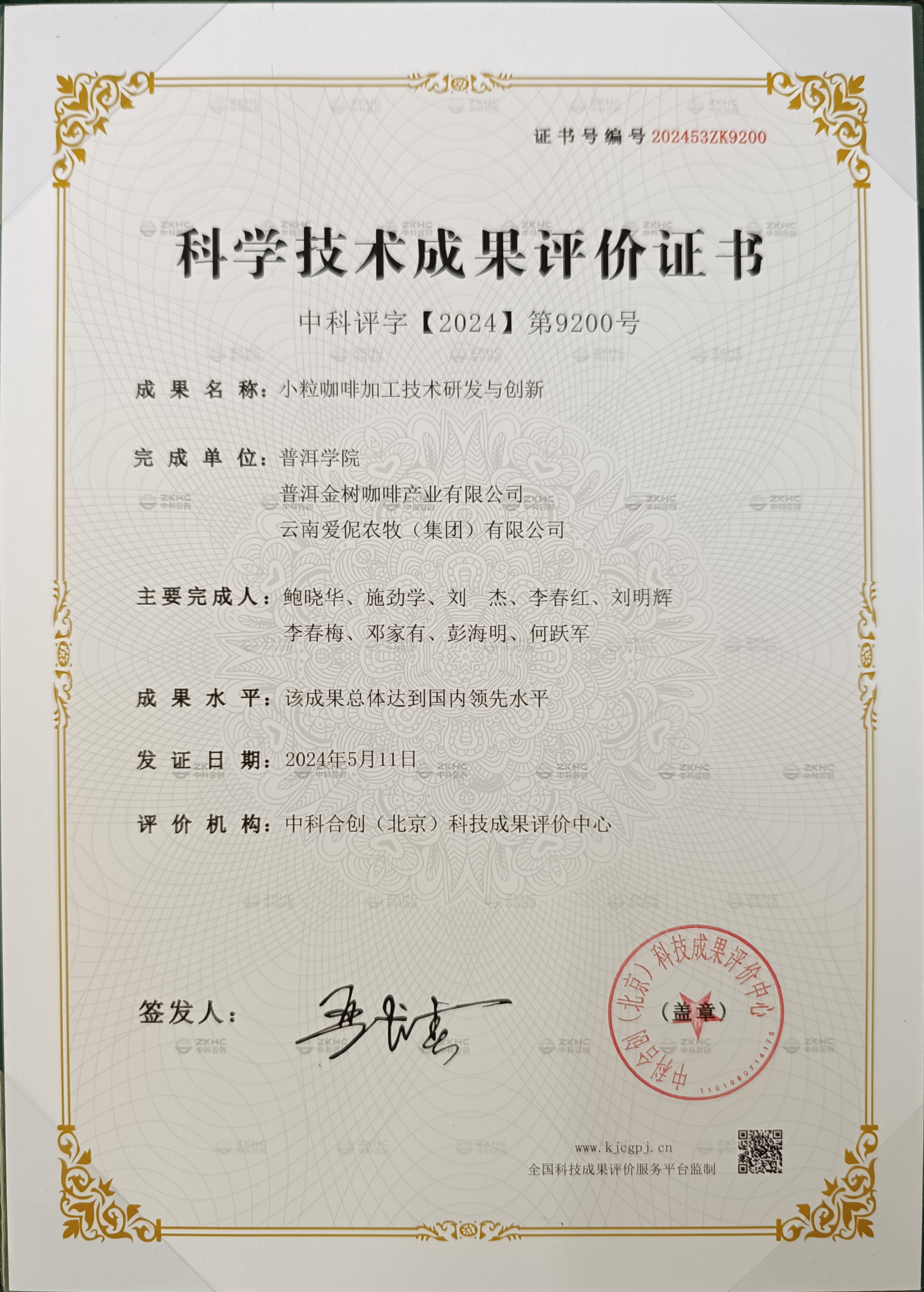 科技成果评价证书
